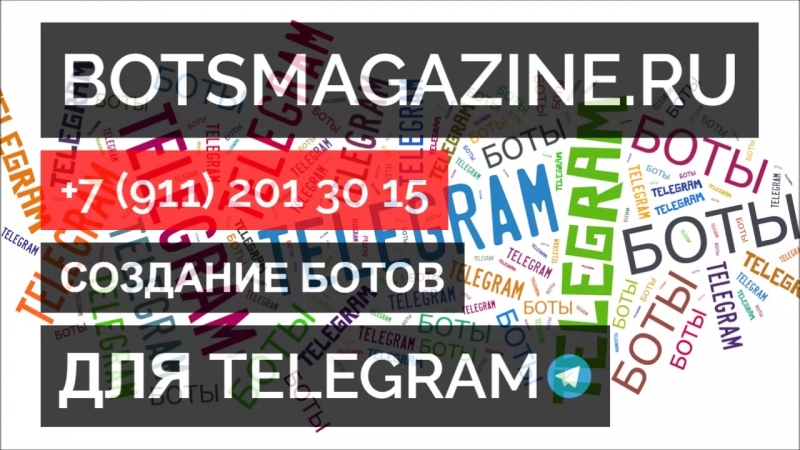 Как запутать бота в телеграмм
