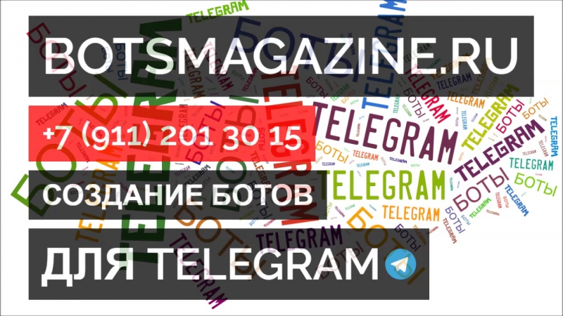 Как запрашивать номер в боте телеграмм