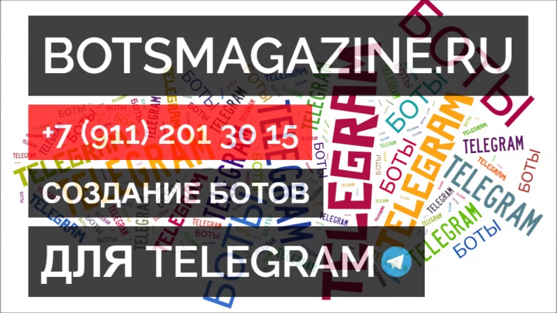 Как завести бота в телеграмм