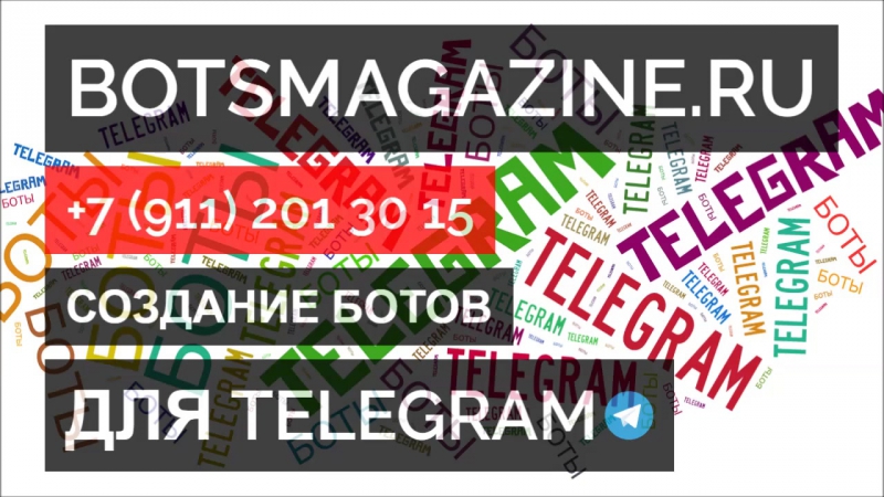 Как добавить бота в телеграмме в контакты