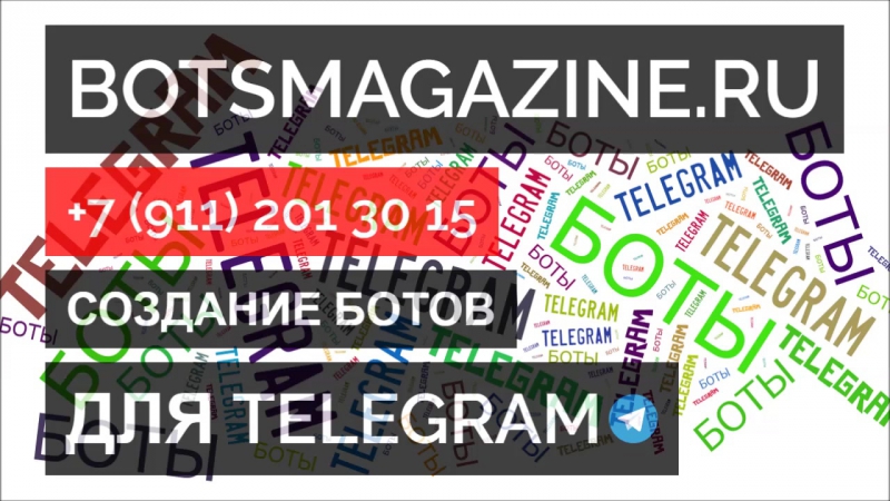 Как делать ботов в телеграмме