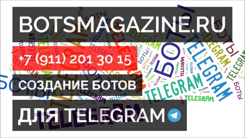 Делаем бота для телеграмма