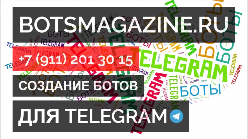 Боты телеграмм на русском
