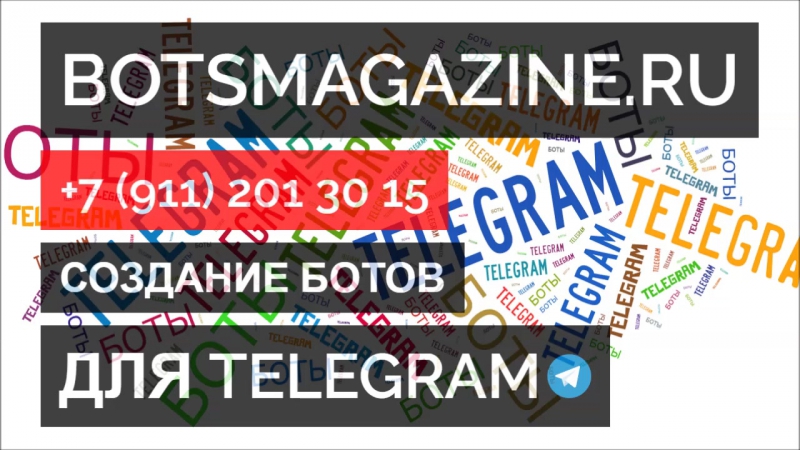 Боты телеграмм заказать