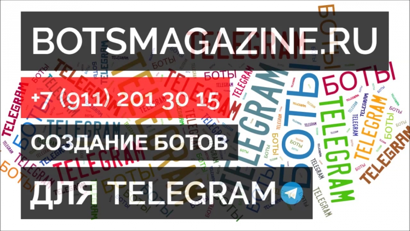 Боты телеграмм базы