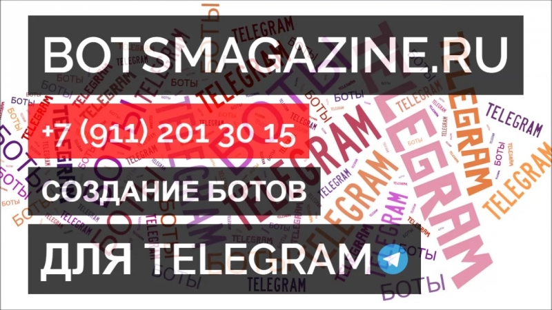 Боты для каналов в телеграмм
