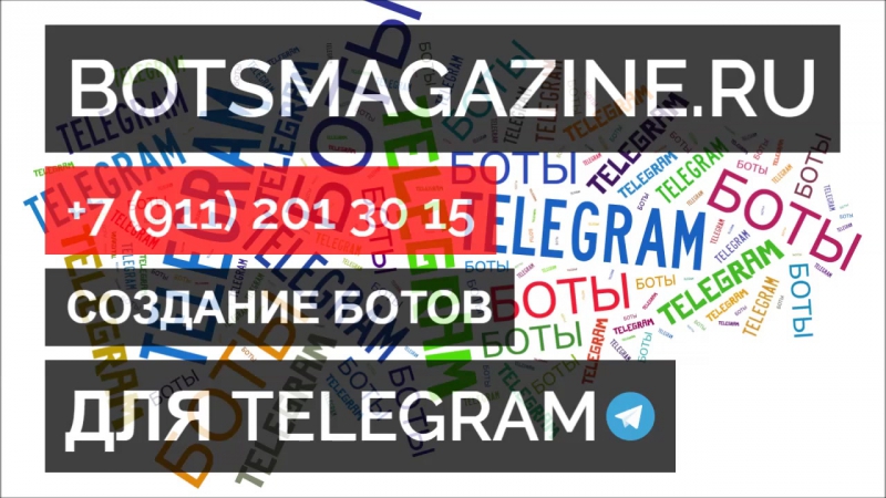 Боты для групп телеграмм