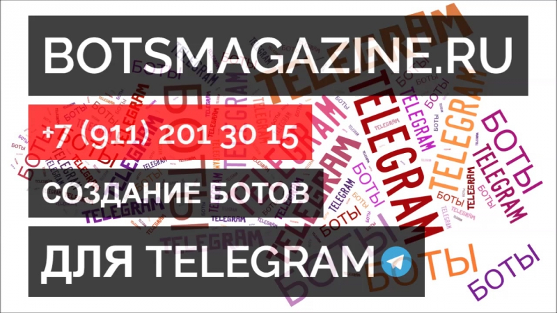 Боты в телеграмме узнать по номеру