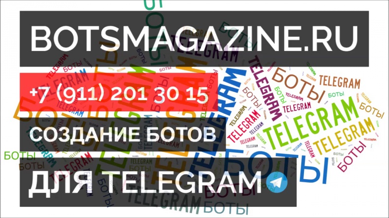 Боты в телеграмме список