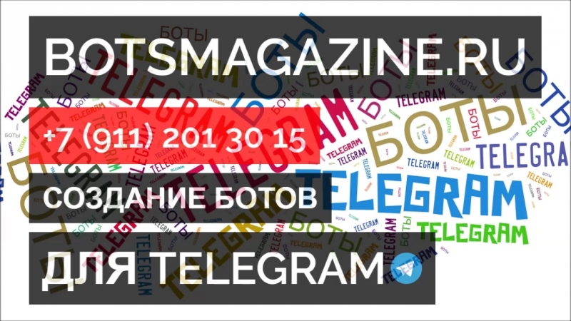 Боты автопродажи телеграмм магазин