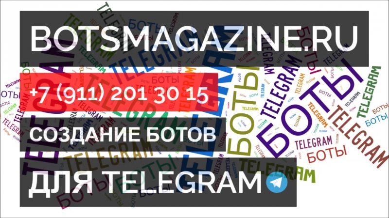 Бот телеграмм смс