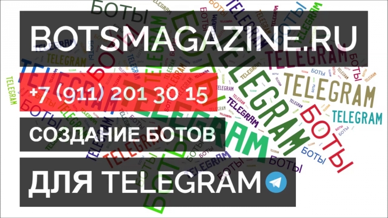 Бот телеграмм поиск по номеру телефона