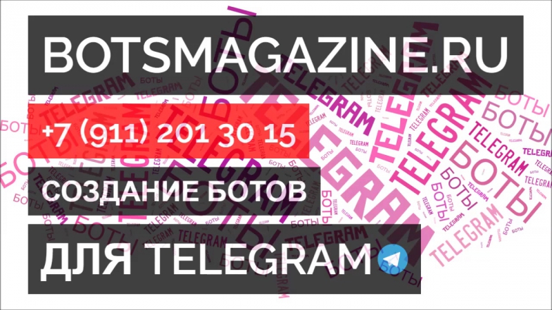 Бот телеграмм номер телефона