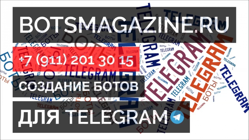 Бот телеграмм номер