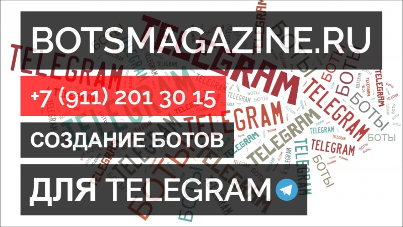 Бот помощник телеграмм