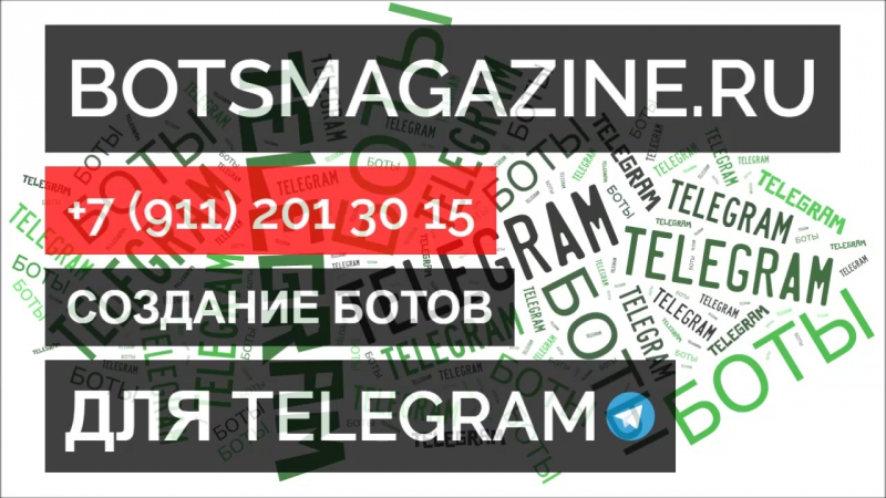 Бот в телеграмме на реальные деньги