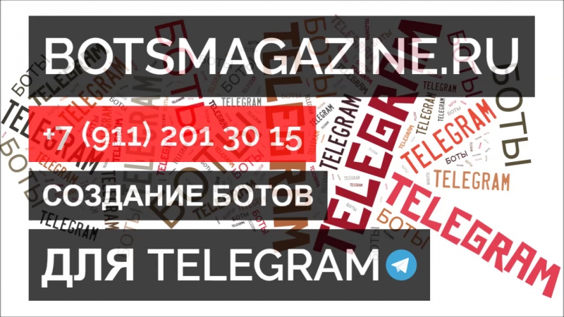 Бесплатный бот телеграмм