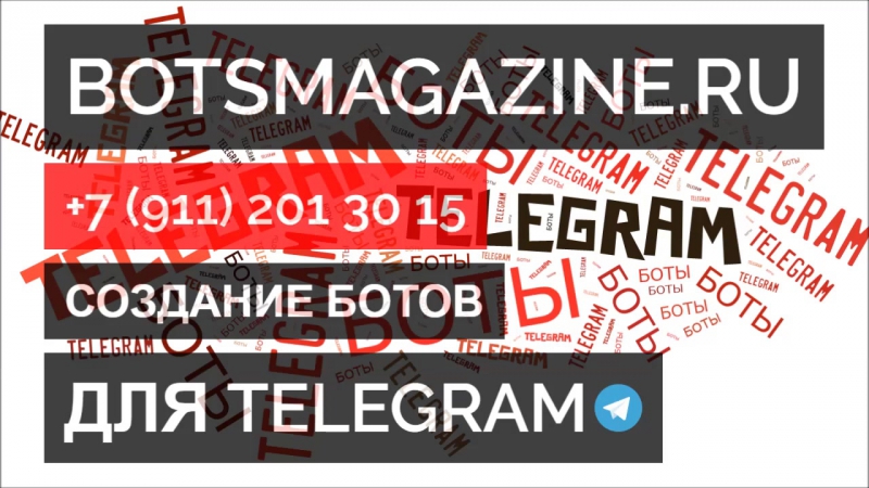 Чат бот телеграмм