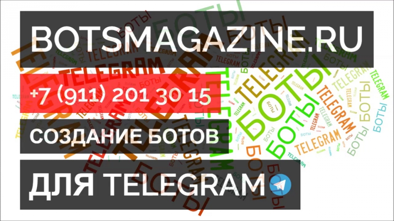 Создание чат бота в телеграмм