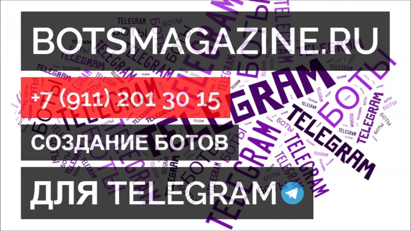 Разработка чат ботов для телеграмм