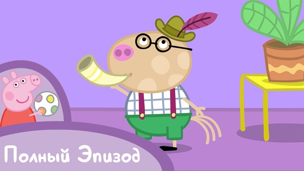 Свинка Пеппа – 1 сезон (01-52 серия)