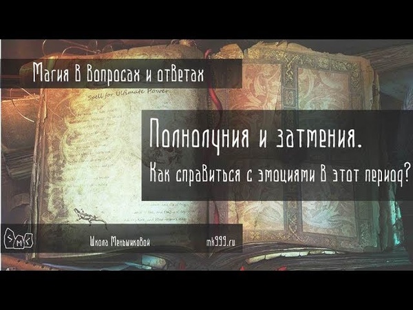 Магия в вопросах и ответах