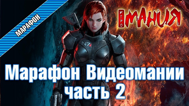 Mass Effect 3 Марафон Игромании