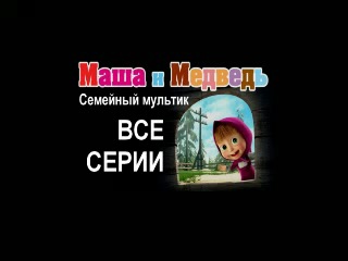 МАШЕНЬКА и МЕДВЕДЬ :) Почти "семейный мультик"... ))))