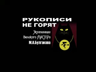 "РУКОПИСИ НЕ ГОРЯТ". Экранизации Великого МАСТЕРА - М.Булгакова