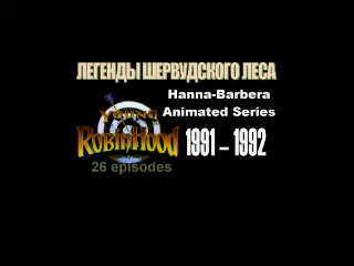 Легенды ШЕРВУДСКОГО ЛЕСА. «Young Robin Hood» [Hanna-Barbera Animated Series] 1991