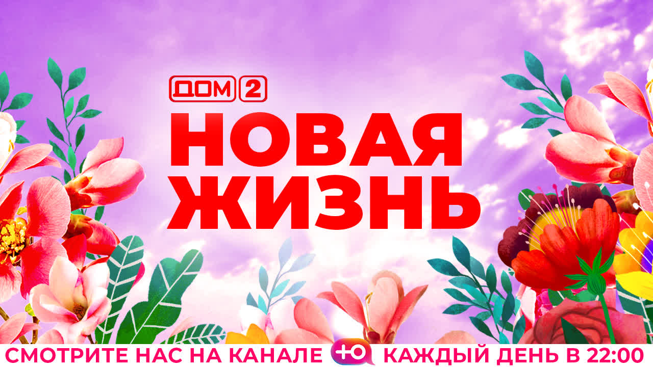 ДОМ-2. Новая жизнь