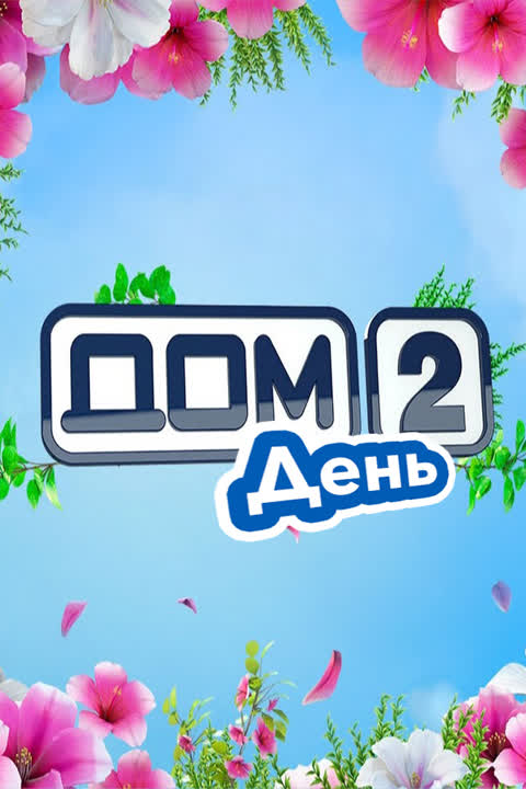ДОМ-2. День