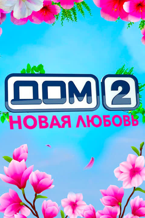 ДОМ-2. Новая любовь