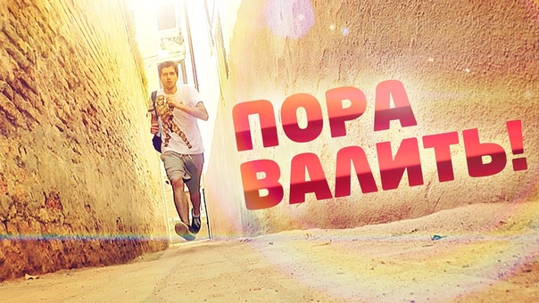 Пора валить!!! (По странам)