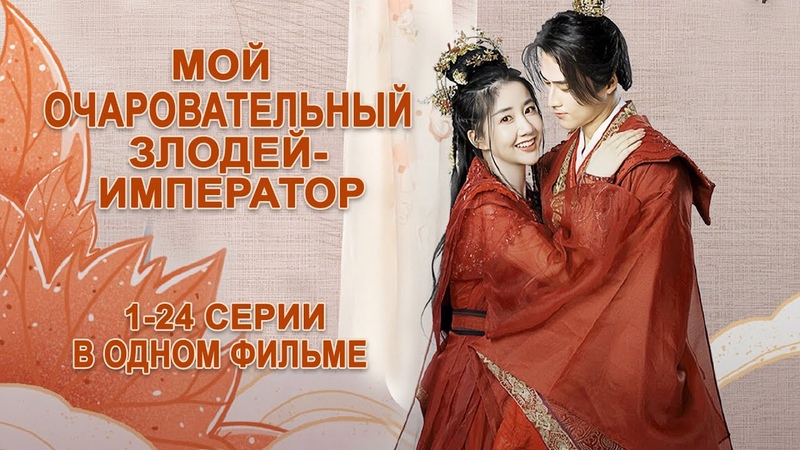 Мой очаровательный злодей-император.