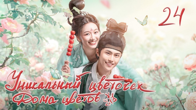 Уникальный цветочек Дома цветов