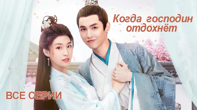 Когда Господин отдохнёт 1