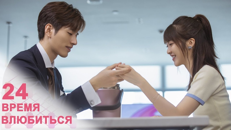 Время влюбиться