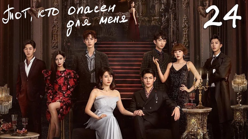 Тот кто опасен для меня