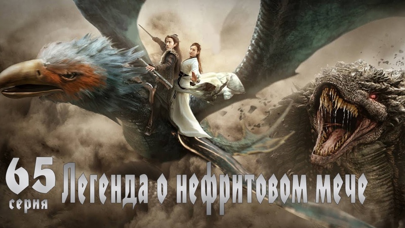 Легенда о нефритовом мече