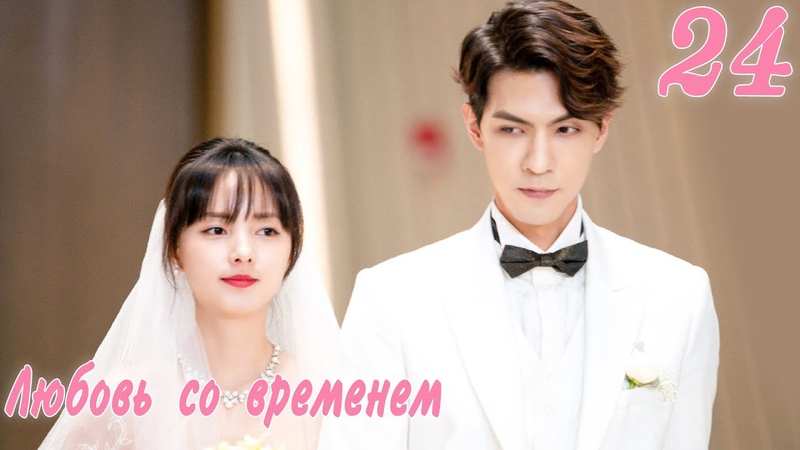Любовь со временем