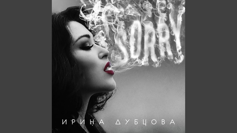 Ирина Дубцова- SORRY