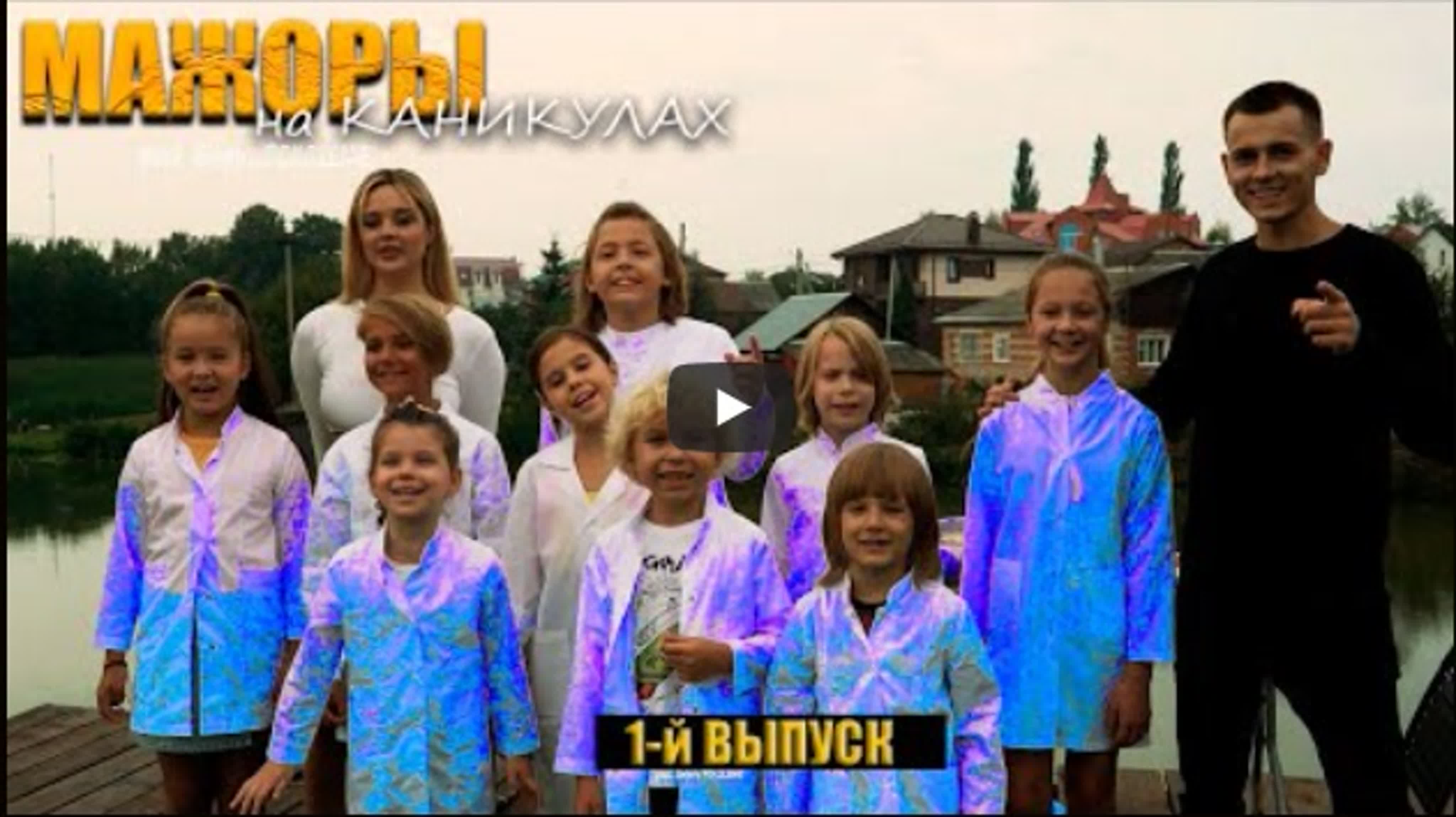 «МАЖОРЫ на Каникулах» 2022