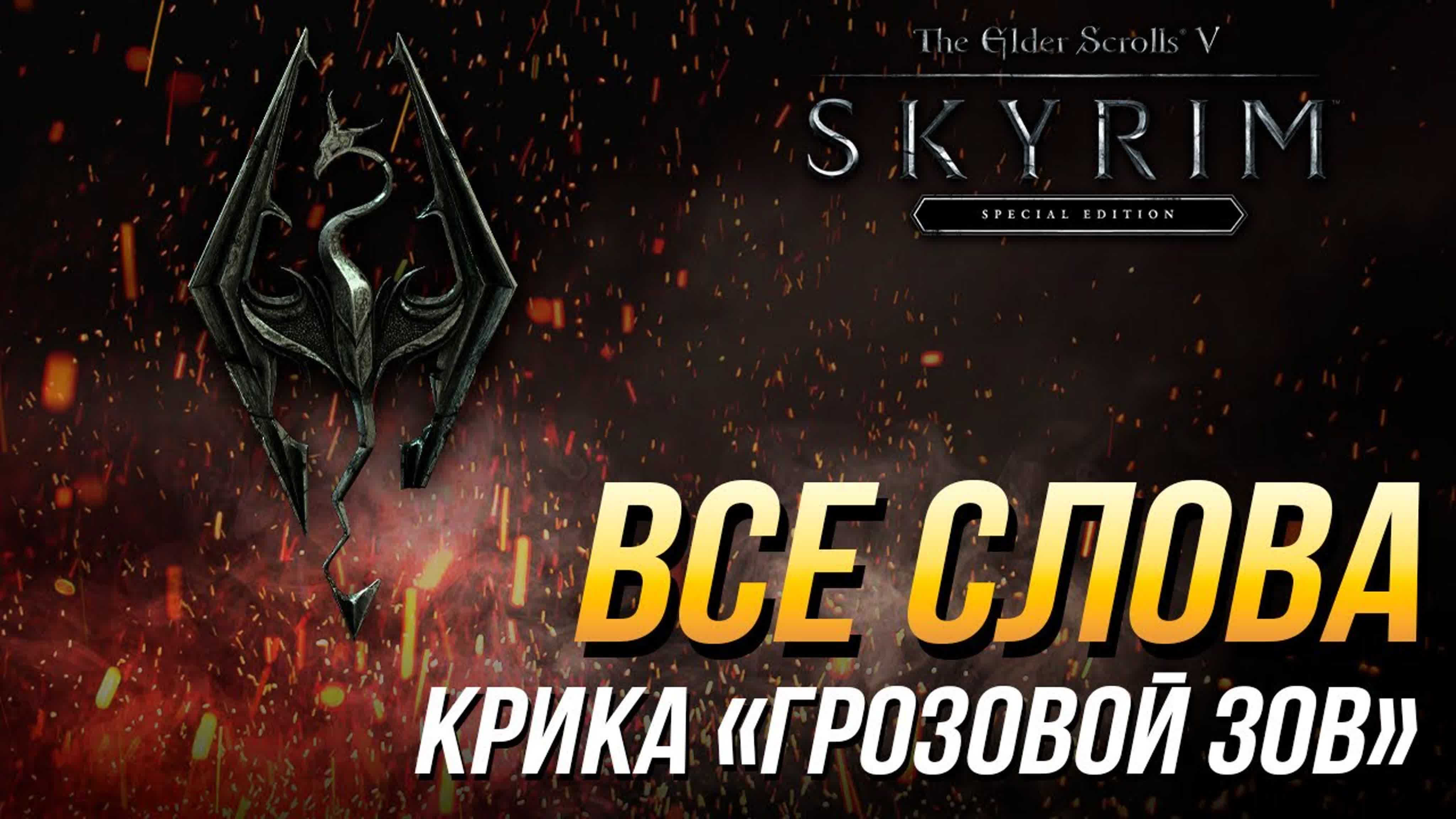 The Elder Scrolls V: Skyrim - Все Крики