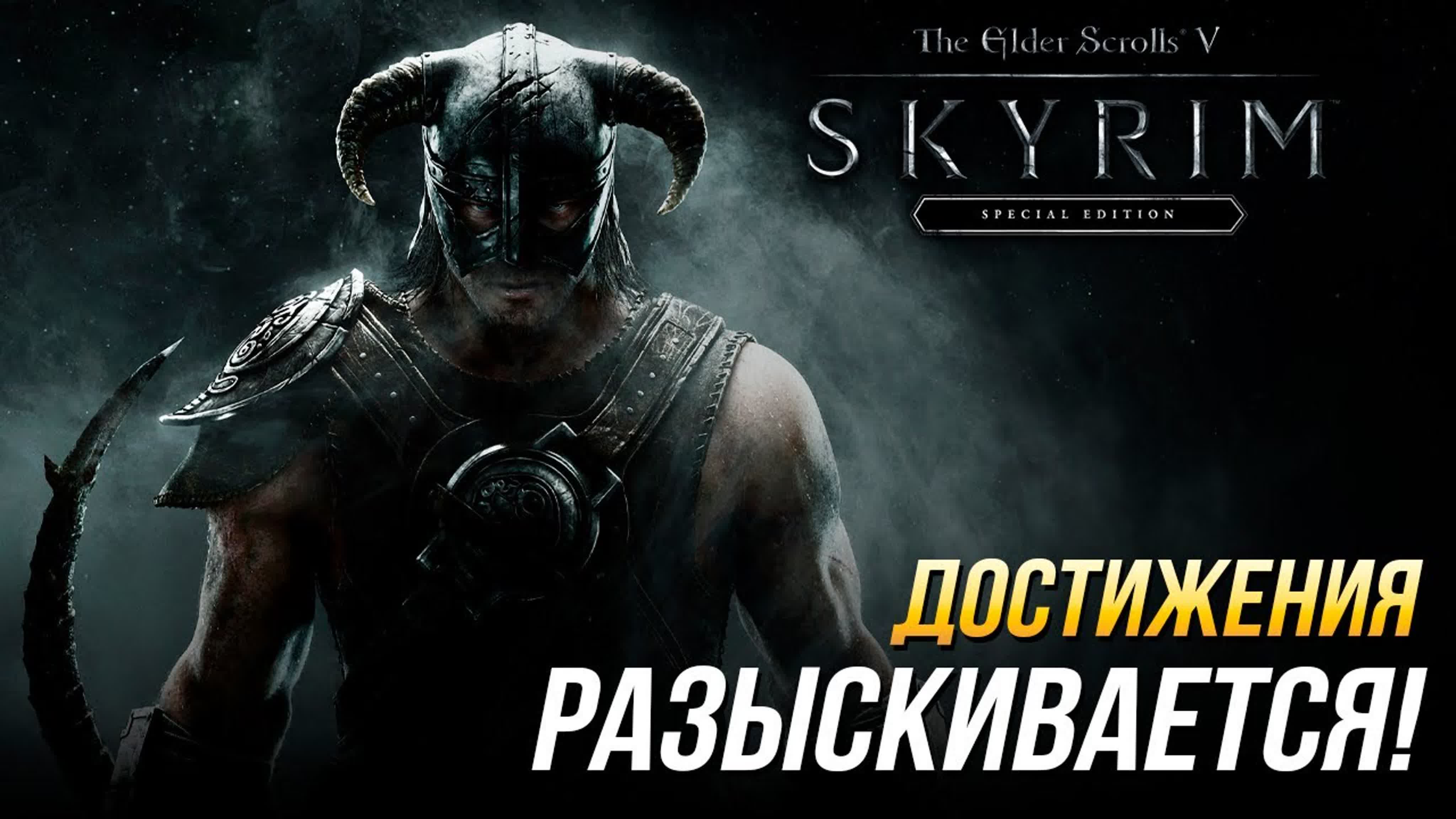 Достижения The Elder Scrolls V: Skyrim