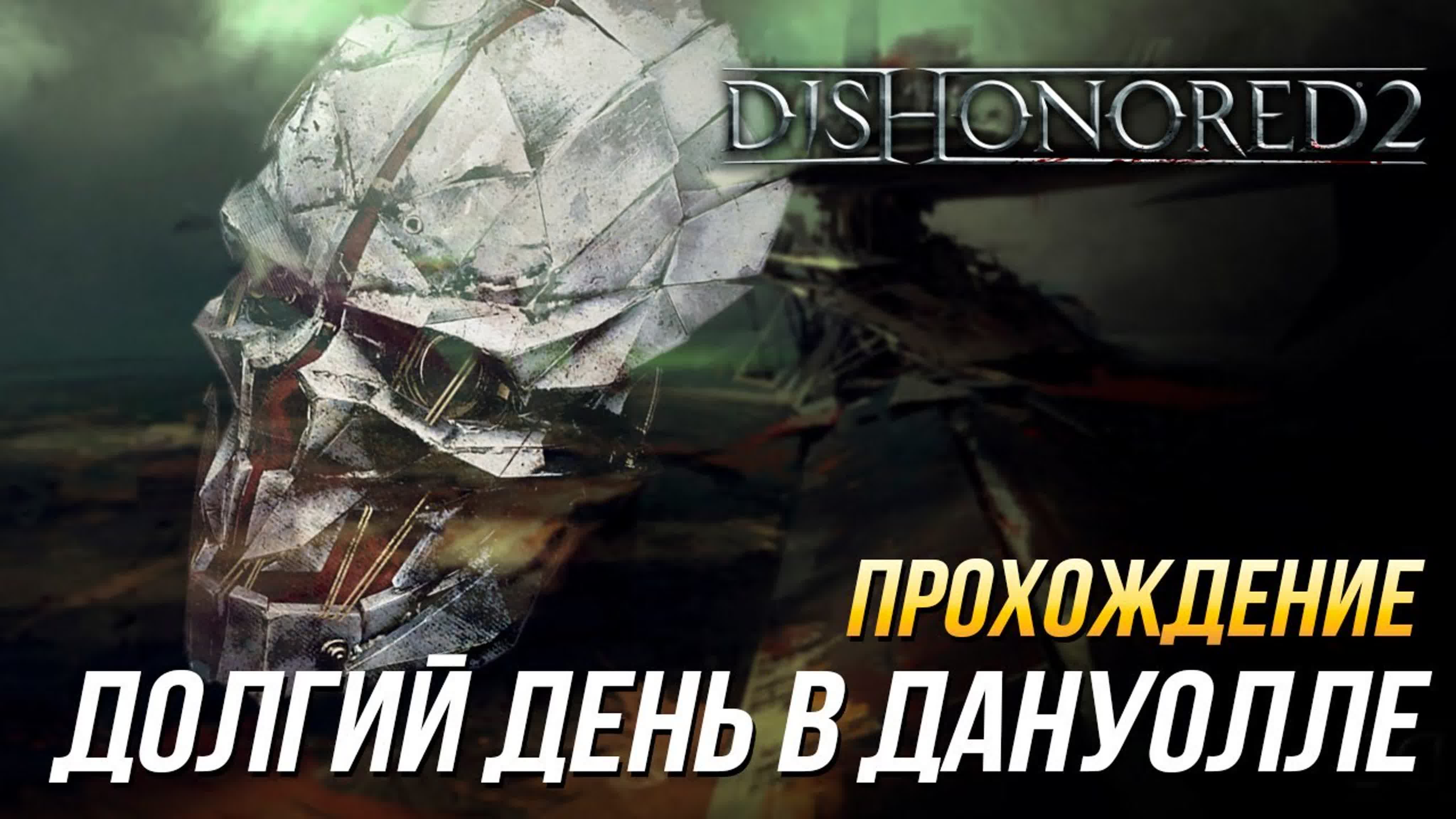 Dishonored 2