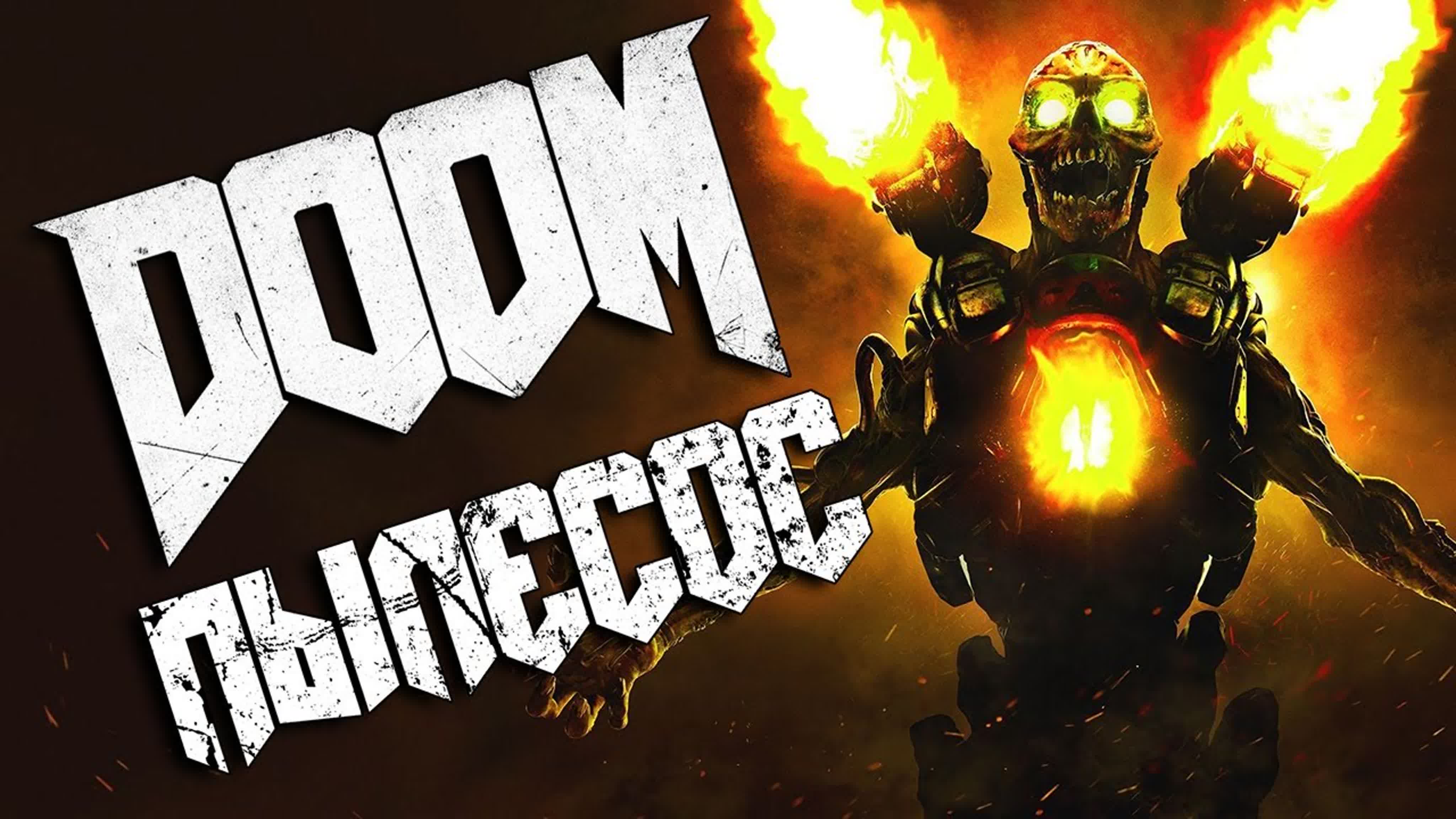 Рунические испытания Doom