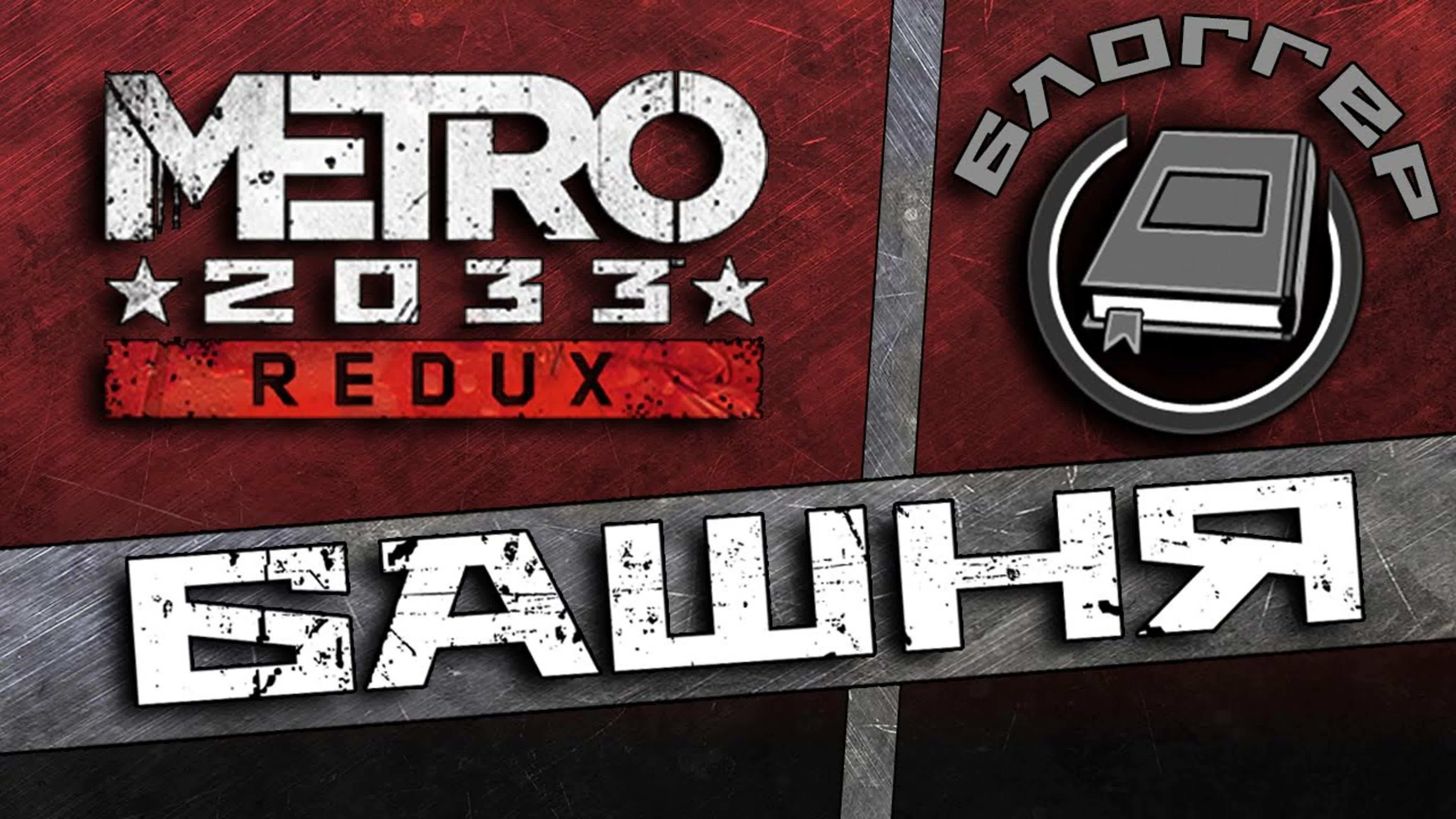 Дневники Metro 2033 Redux