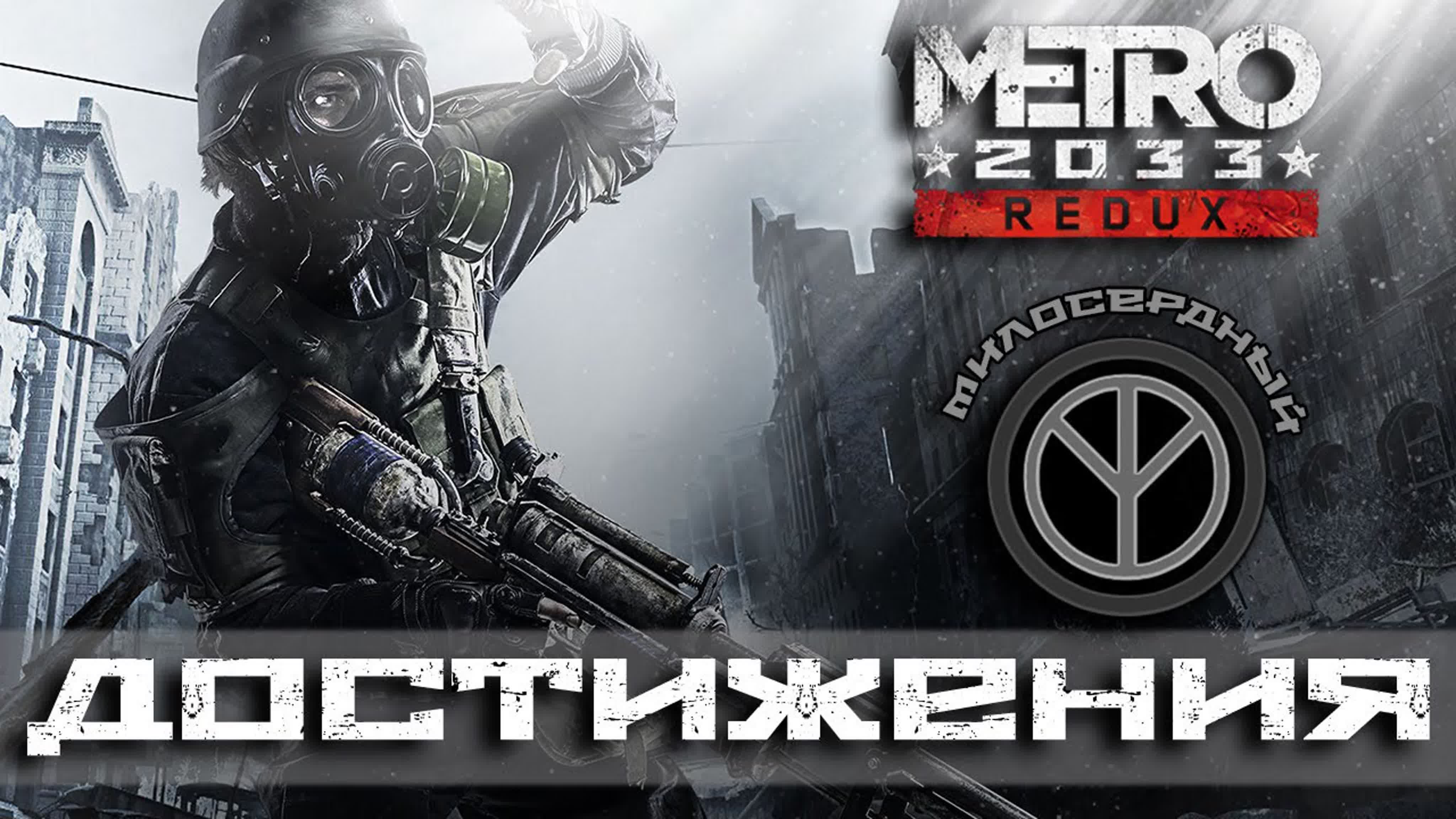 Достижения Metro 2033 Redux