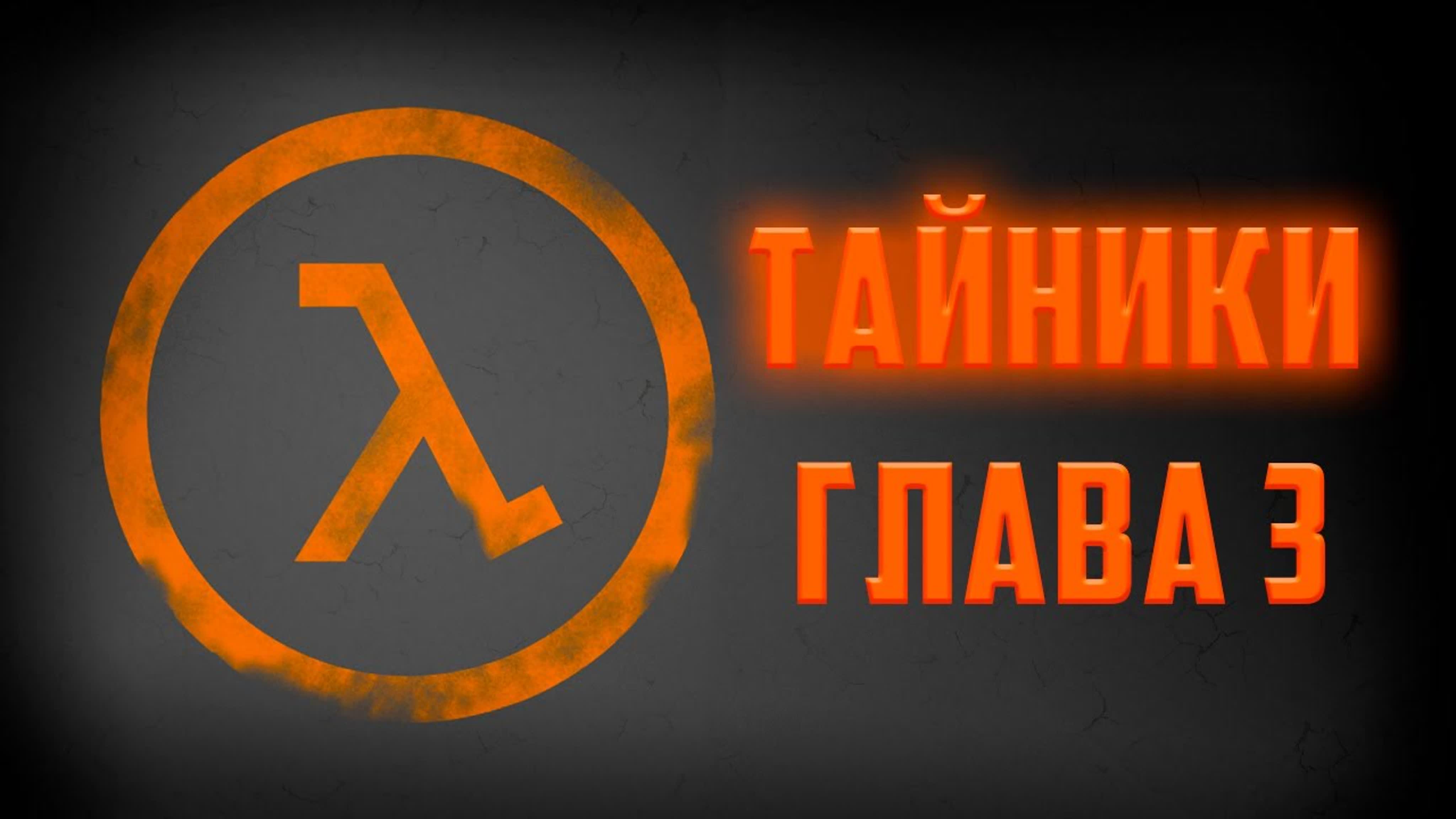 Тайники Half-Life 2
